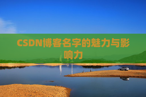 CSDN博客名字的魅力与影响力