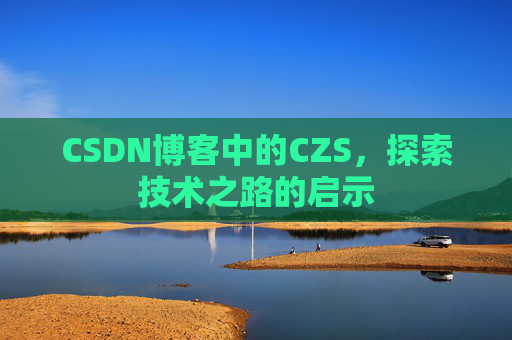 CSDN博客中的CZS，探索技术之路的启示